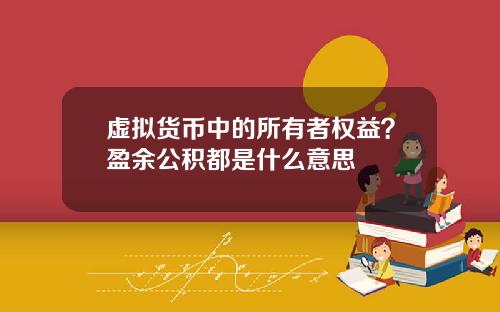 虚拟货币中的所有者权益?盈余公积都是什么意思