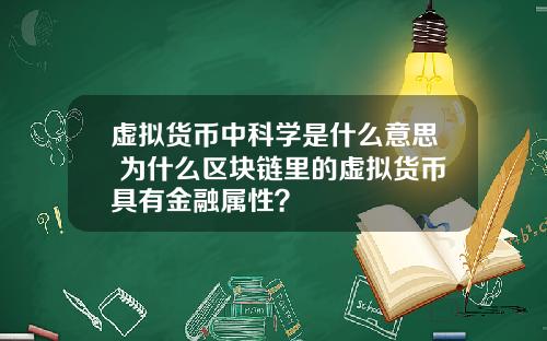 虚拟货币中科学是什么意思 为什么区块链里的虚拟货币具有金融属性?