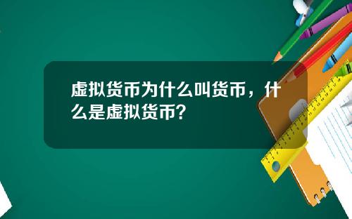 虚拟货币为什么叫货币，什么是虚拟货币？