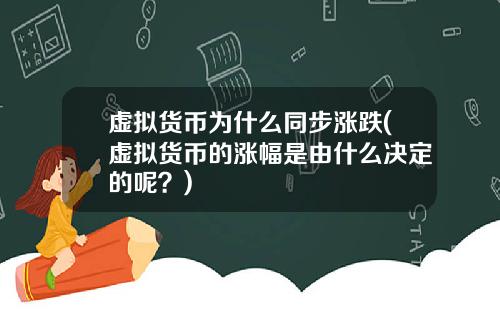 虚拟货币为什么同步涨跌(虚拟货币的涨幅是由什么决定的呢?)