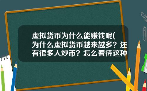 虚拟货币为什么能赚钱呢(为什么虚拟货币越来越多?还有很多人炒币?怎么看待这种现象?)