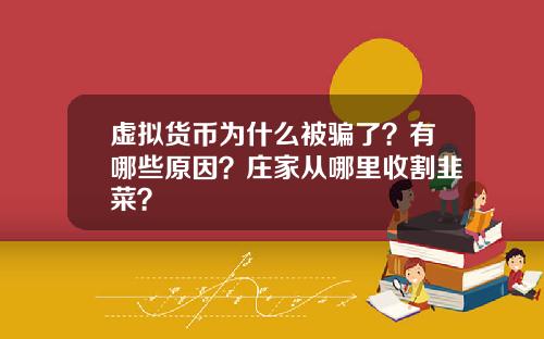 虚拟货币为什么被骗了?有哪些原因?庄家从哪里收割韭菜?