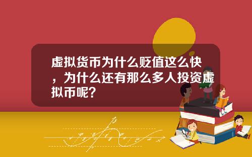 虚拟货币为什么贬值这么快,为什么还有那么多人投资虚拟币呢?