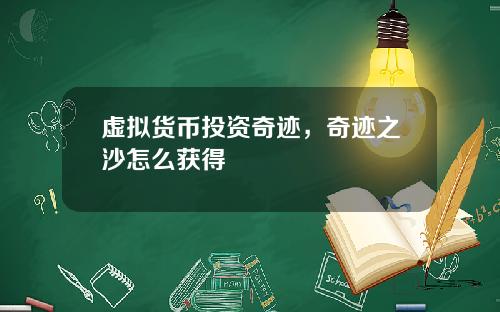 虚拟货币投资奇迹,奇迹之沙怎么获得
