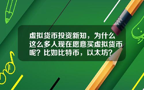 虚拟货币投资新知，为什么这么多人现在愿意买虚拟货币呢？比如比特币，以太坊？