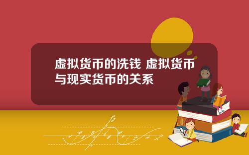 虚拟货币的洗钱 虚拟货币与现实货币的关系