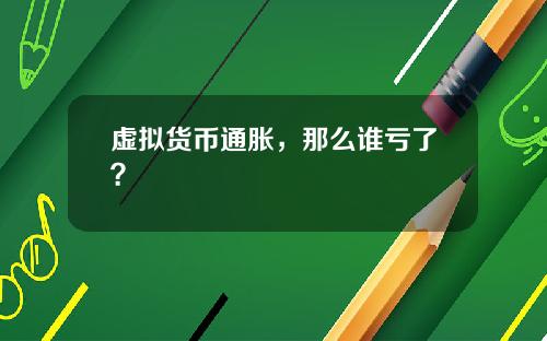 虚拟货币通胀,那么谁亏了?