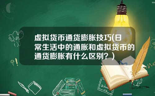 虚拟货币通货膨胀技巧(日常生活中的通胀和虚拟货币的通货膨胀有什么区别?)