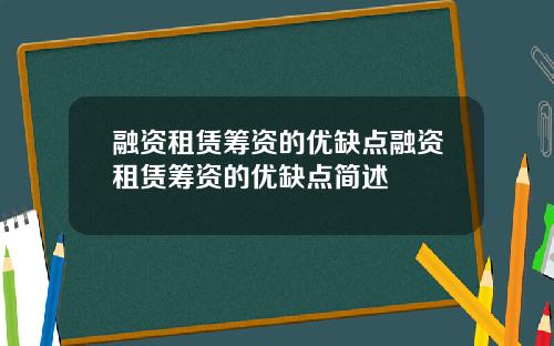 融资租赁筹资的优缺点融资租赁筹资的优缺点简述