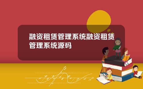融资租赁管理系统融资租赁管理系统源码