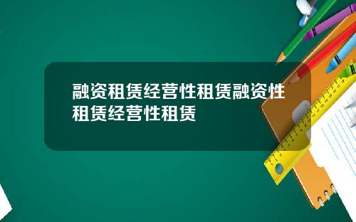 融资租赁经营性租赁融资性租赁经营性租赁