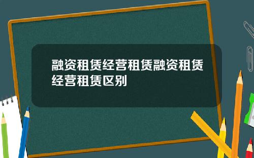 融资租赁经营租赁融资租赁经营租赁区别