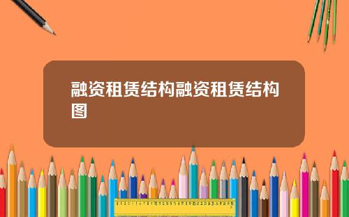 融资租赁结构融资租赁结构图
