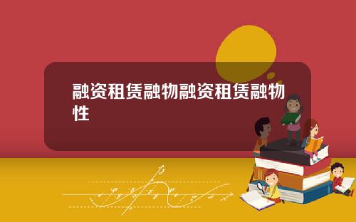 融资租赁融物融资租赁融物性