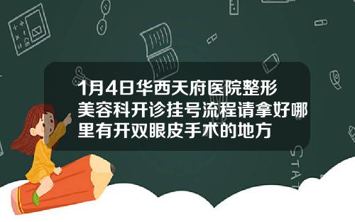 1月4日华西天府医院整形美容科开诊挂号流程请拿好哪里有开双眼皮手术的地方