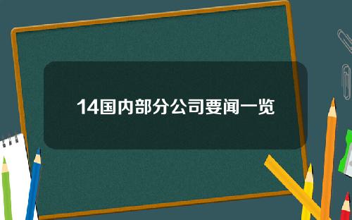 14国内部分公司要闻一览