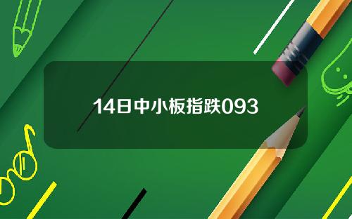 14日中小板指跌093