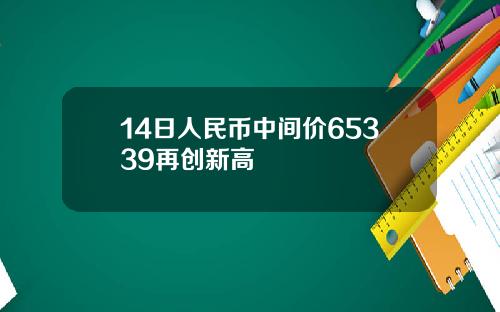 14日人民币中间价65339再创新高