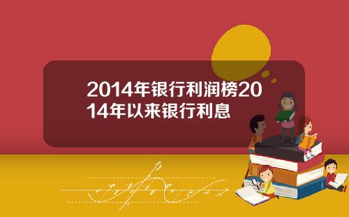 2014年银行利润榜2014年以来银行利息