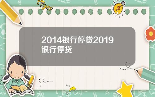 2014银行停贷2019银行停贷