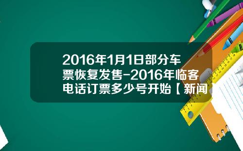 2016年1月1日部分车票恢复发售-2016年临客电话订票多少号开始【新闻】.