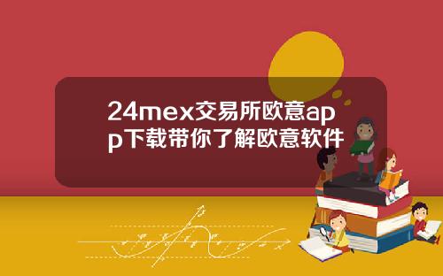 24mex交易所欧意app下载带你了解欧意软件