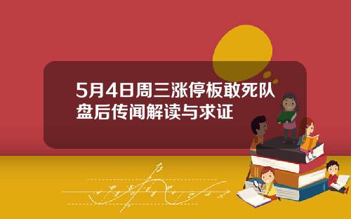 5月4日周三涨停板敢死队盘后传闻解读与求证