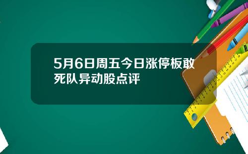 5月6日周五今日涨停板敢死队异动股点评