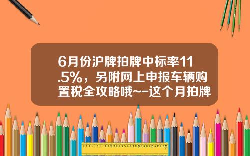 6月份沪牌拍牌中标率11.5%，另附网上申报车辆购置税全攻略哦~-这个月拍牌最低价多少【新闻】
