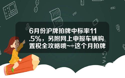 6月份沪牌拍牌中标率11.5%,另附网上申报车辆购置税全攻略哦~-这个月拍牌最低价多少【新闻】