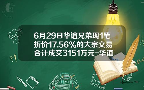 6月29日华谊兄弟现1笔折价17.56%的大宗交易合计成交3151万元-华谊兄弟股票上市时多少钱每股