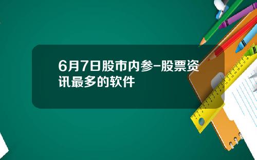 6月7日股市内参-股票资讯最多的软件