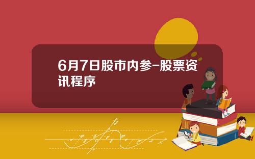 6月7日股市内参-股票资讯程序