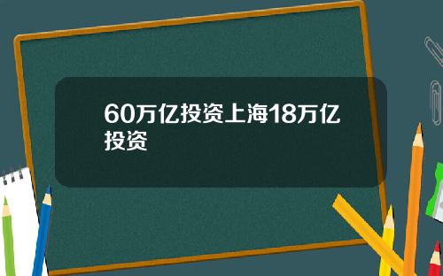 60万亿投资上海18万亿投资