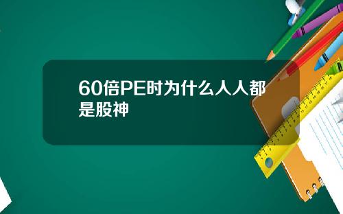 60倍PE时为什么人人都是股神