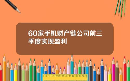 60家手机财产链公司前三季度实现盈利