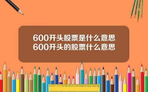 600开头股票是什么意思600开头的股票什么意思