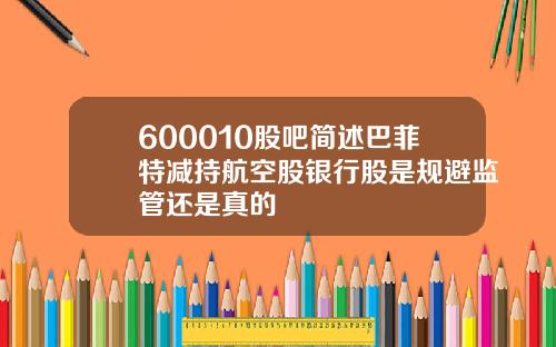 600010股吧简述巴菲特减持航空股银行股是规避监管还是真的