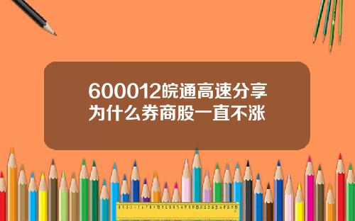 600012皖通高速分享为什么券商股一直不涨