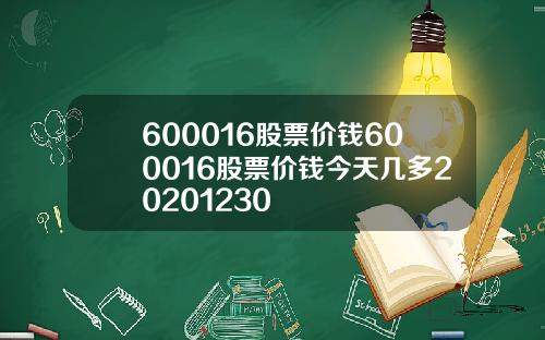 600016股票价钱600016股票价钱今天几多20201230