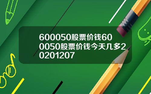 600050股票价钱600050股票价钱今天几多20201207