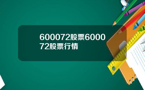 600072股票600072股票行情