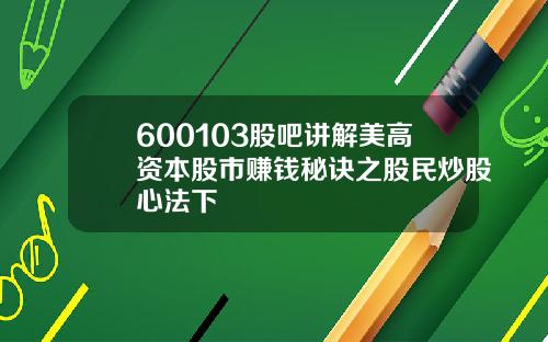600103股吧讲解美高资本股市赚钱秘诀之股民炒股心法下