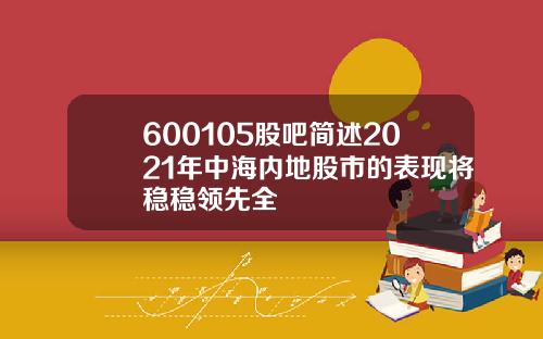 600105股吧简述2021年中海内地股市的表现将稳稳领先全