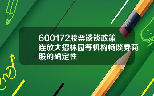 600172股票谈谈政策连放大招林园等机构畅谈券商股的确定性
