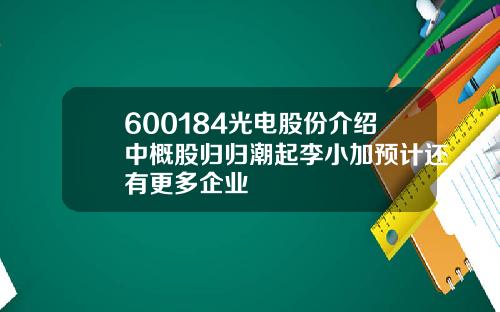 600184光电股份介绍中概股归归潮起李小加预计还有更多企业