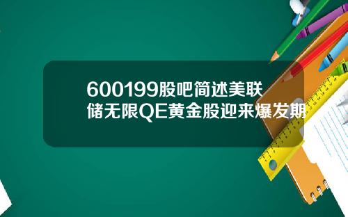 600199股吧简述美联储无限QE黄金股迎来爆发期
