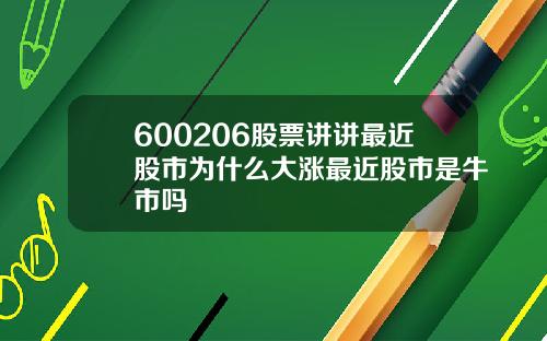 600206股票讲讲最近股市为什么大涨最近股市是牛市吗