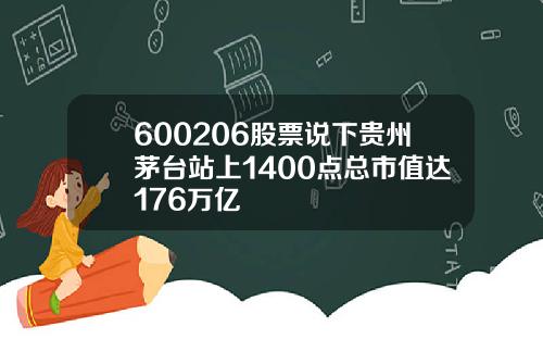 600206股票说下贵州茅台站上1400点总市值达176万亿
