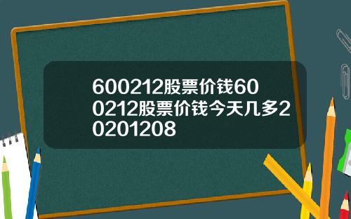 600212股票价钱600212股票价钱今天几多20201208